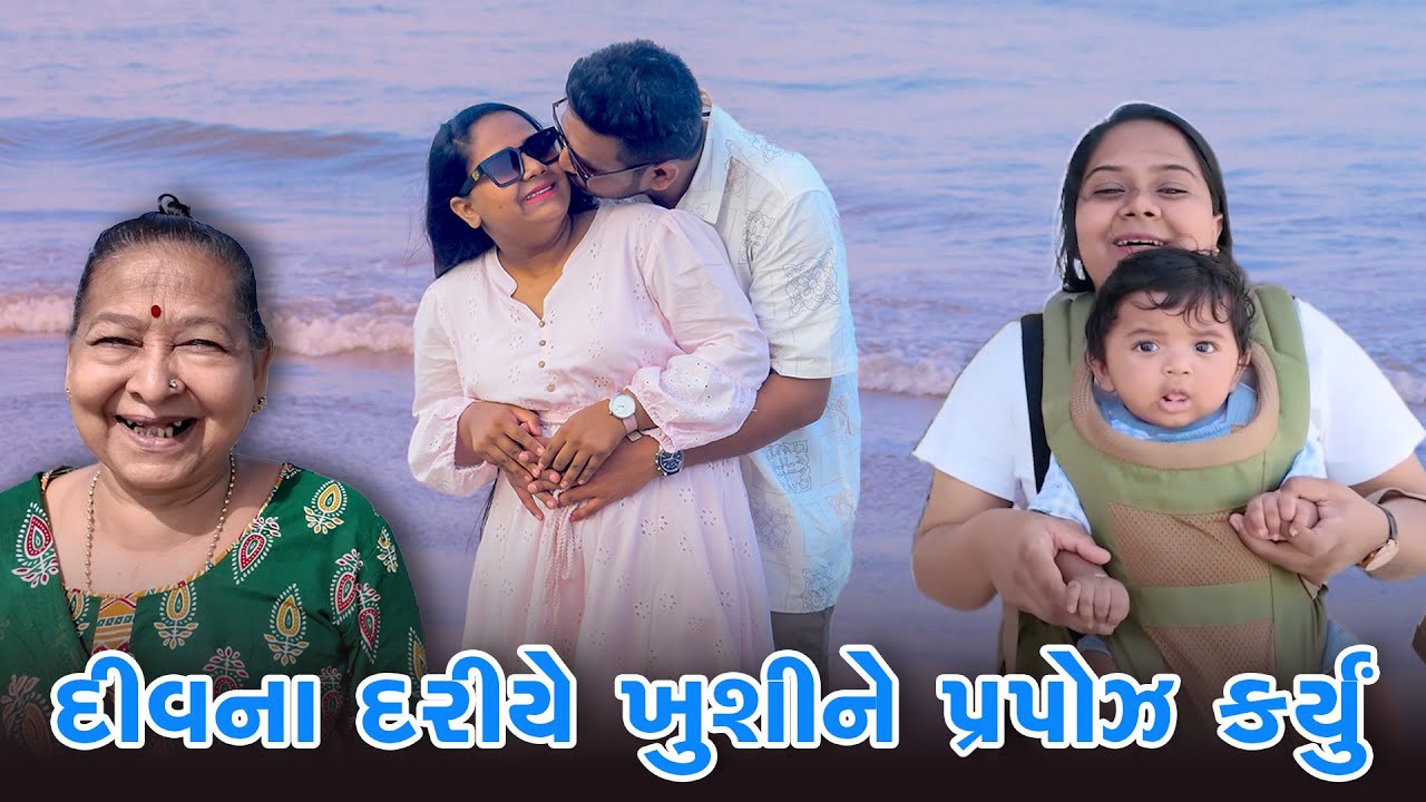 દીવનાં દરિયે ખુશીને પ્રપોઝ કર્યું ને લોટરી લાગી 😍 | Diu Vlog | Family Travel Vlog | Travel Vlog #diu