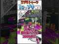 【塗怪物爆誕】1分でブキ解説：バレルスピナー #スプラトゥーン3