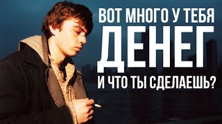 Как и на что тратить деньги, если ты стал очень богат? Что бы вы купили себе в первую очередь?