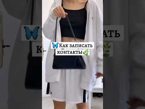🦋Как записать контакты🌿 #nastyasmith #shorts #рекомендации #рек #подпишись #subscribe #rec #fypシ