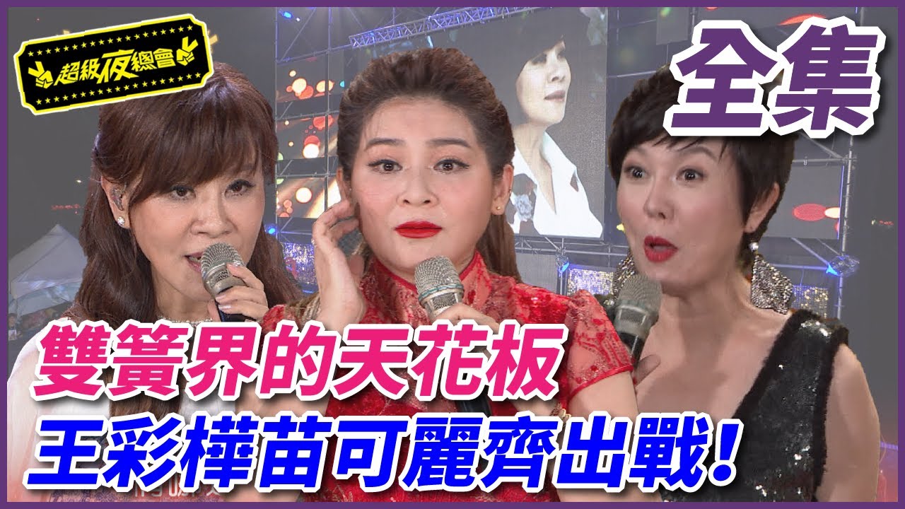【超級夜總會】雙簧界的天花板！王彩樺苗可麗齊出戰！