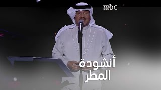 الفنان محمد عبده يتألق على المسرح.. عيناك غابتا نخيل ساعة السحر 