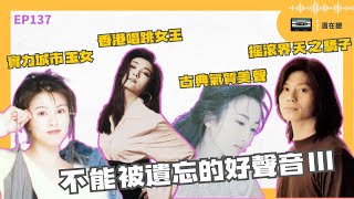 羅紘武甄楚倩任潔玲陳艾玲陳明章崔元姝歐得洋 從團體組合出身的搖滾、民謠、流行與新古典好歌 不能遺忘的好聲音III | EP137