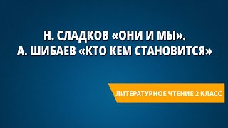 Н. Сладков «Они и мы». А. Шибаев «Кто кем становится»