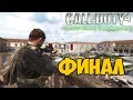 Call Of Duty: Modern Warfare RoofTops ► ФИНАЛ / КОНЦОВКА