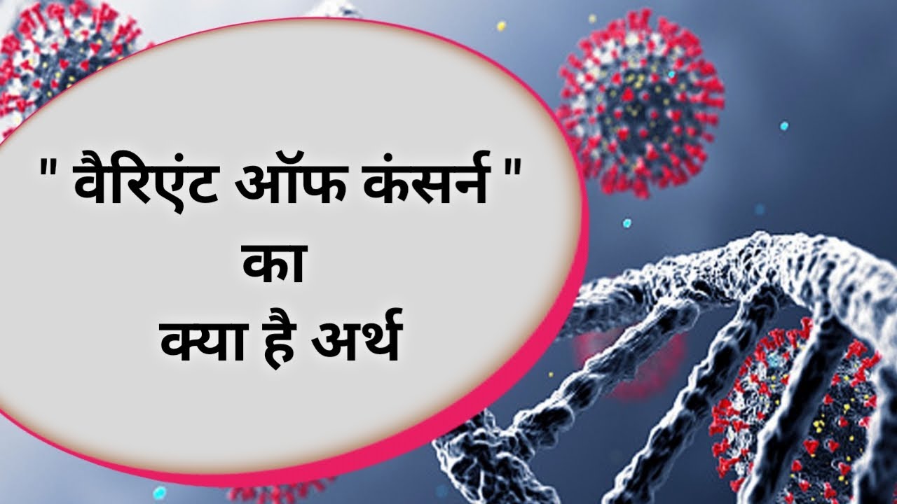 Omicron What Does Variant of Concern Mean Inside News Andar Ki Baat