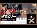 【TAB】 絶望ビリー Zetsubou Billie ギター 【マキシマムザホルモン】