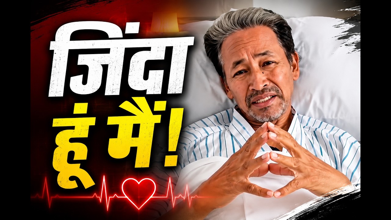 Sonam Wangchuk ने मोदी सरकार से कहा- जिंदा हूं मैं | पत्नी ने क्यों मांगी माफी ?