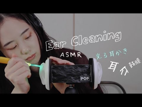 【ASMR】Ear Cleaning ASMR  /  光る耳かき（耳介から鼓膜）