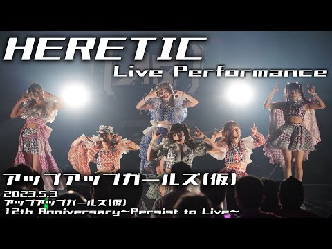 【ライブパフォーマンス】HERETIC／アップアップガールズ（仮）