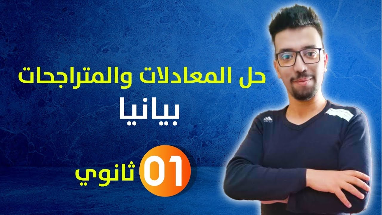 أروع شرح لحل المعادلات والمتراجحات بيانيا للأولى ثانوي  ، أنصحكم بمشاهدته