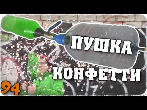 Пушка конфетти своими руками