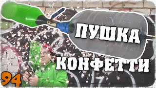 Как сделать пушка своими руками Воздушная пушка для конфетти из бутылок Отец и Сын 94