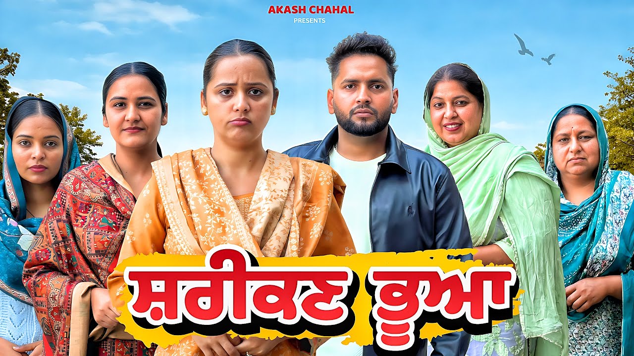 ਸ਼ਰੀਕਣ ਭੂਆ !! Shreekn Bhua !! Punjabi Short Film 