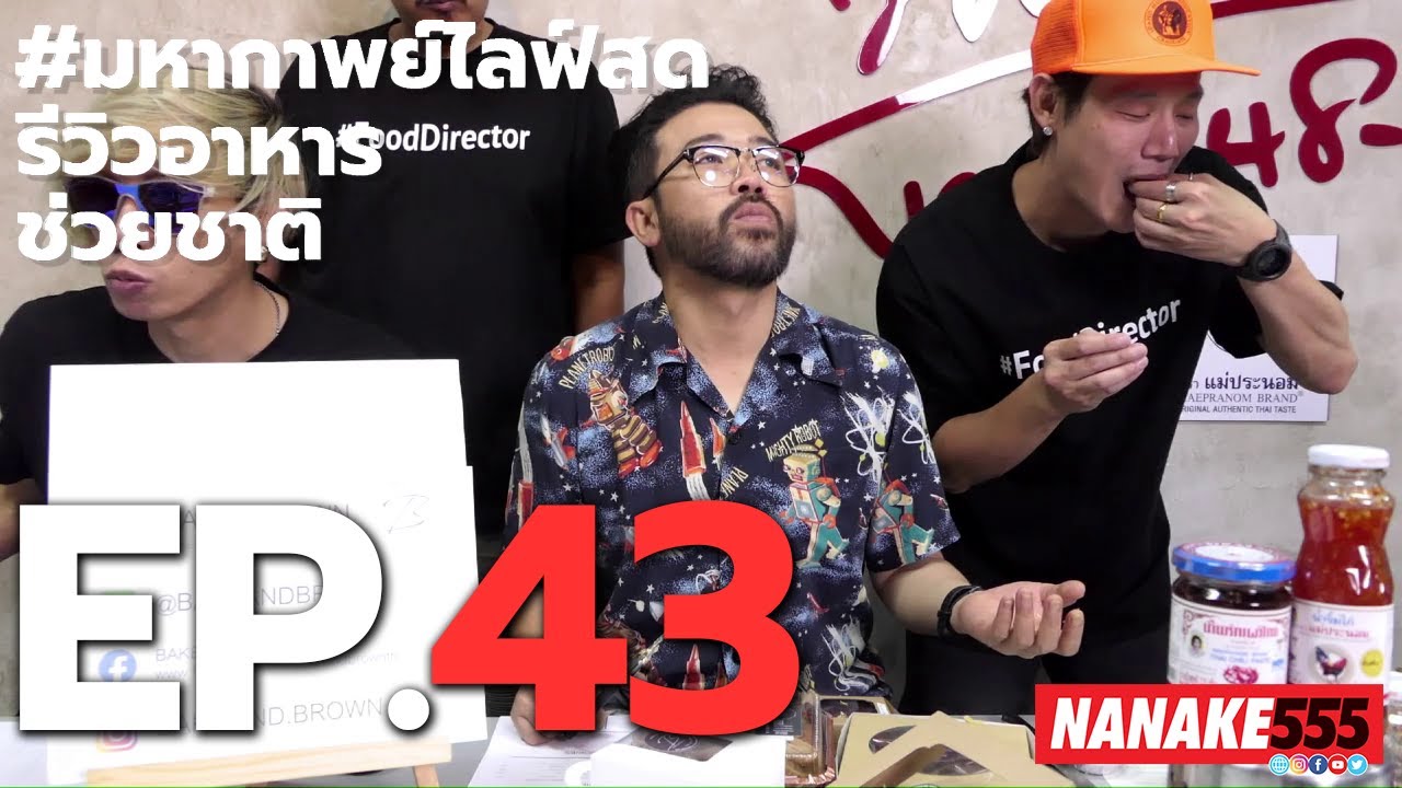#มหากาพย์ไลฟ์สดรีวิวอาหารช่วยชาติ EP.43 (14 สิงหาคม 2563)