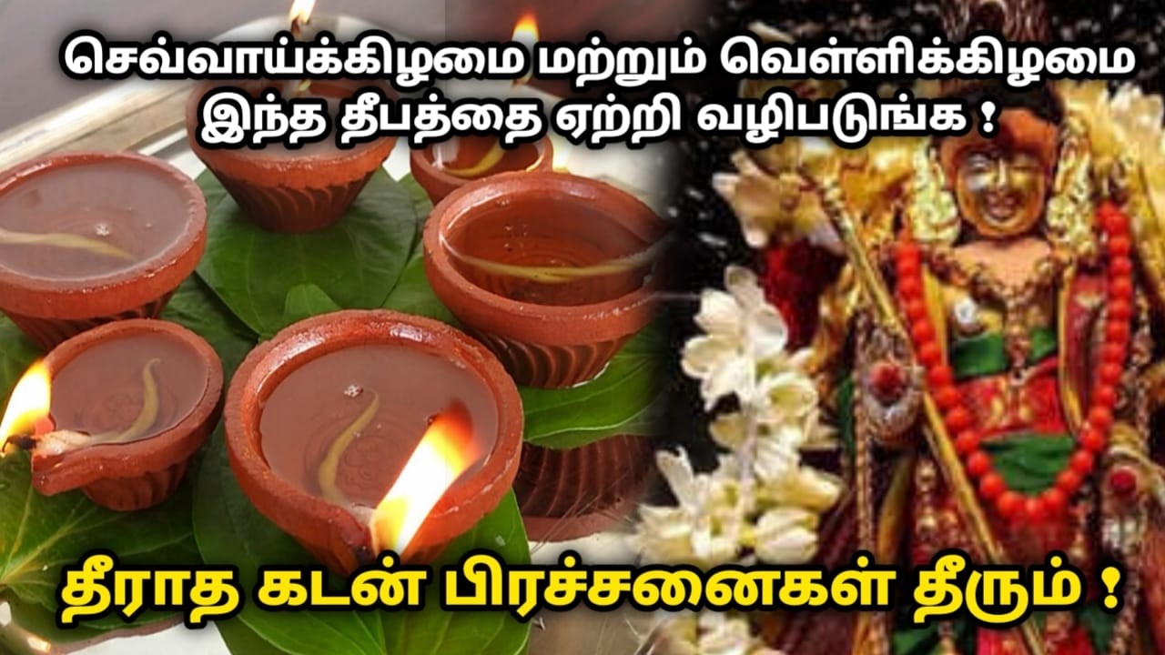 செவ்வாய்க்கிழமை மற்றும் வெள்ளிக்கிழமையில்  தீபத்தை ஏற்றி வழிபடுங்க ! தீராத கடன் பிரச்சனைகள் தீரும் !