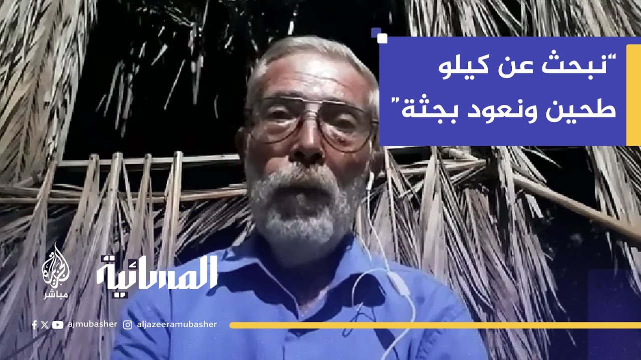 الخبير القانوني د. غانم العطار: المجاعة في غزة أقسى من القصف و إسرائيل تنتهك اتفاقيات جنيف