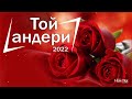 Той андери 2022👩‍❤️‍💋‍👨Тойдың хит әндері 2022👩‍❤️‍💋‍👨тойдын хит андери 2022💕тойда билейтин андер#69