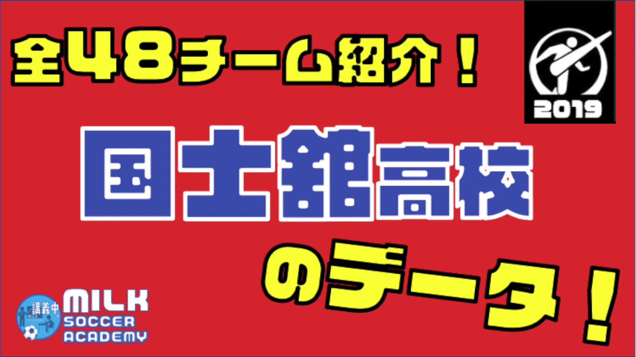 東京都a 国士舘高校 全チーム紹介 全国高校サッカー選手権 Youtube