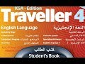 حل كتاب الطالب Traveller 4 انجليزي ثاني ثانوي مقررات بالكامل