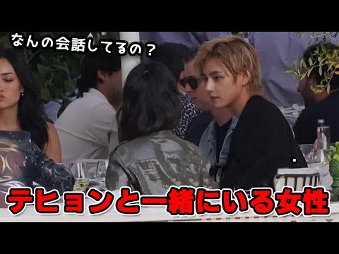 パリで女性の隣に座るテテが話題