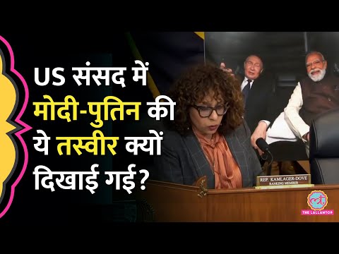US संसद में Modi-Putin Car Selfie पर बहस, Trump से बोली सांसद, ‘हमारा नुकसान हुआ’