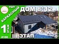 Загородный дом 8*12 на УШП - каркасный дом в Белоострове