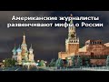 Американские журналисты развенчивают мифы о России