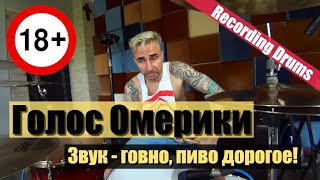 Video thumbnail of "ГОЛОС ОМЕРИКИ "Звук говно, пиво дорогое!" (Recording drums)"