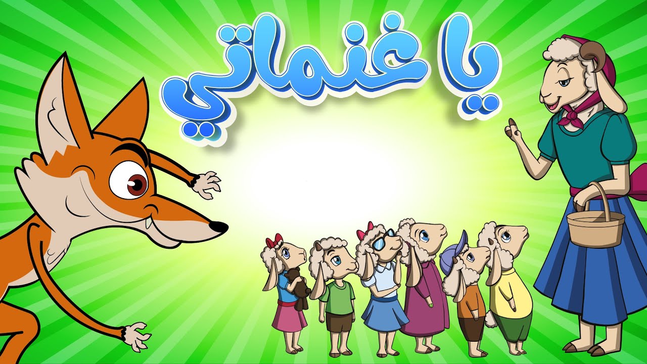 اغنية يا غنماتي ماع ماع 🐏🐏 اغاني اطفال - YouTube