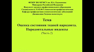 Оценка состония тканей пародонта Часть 2