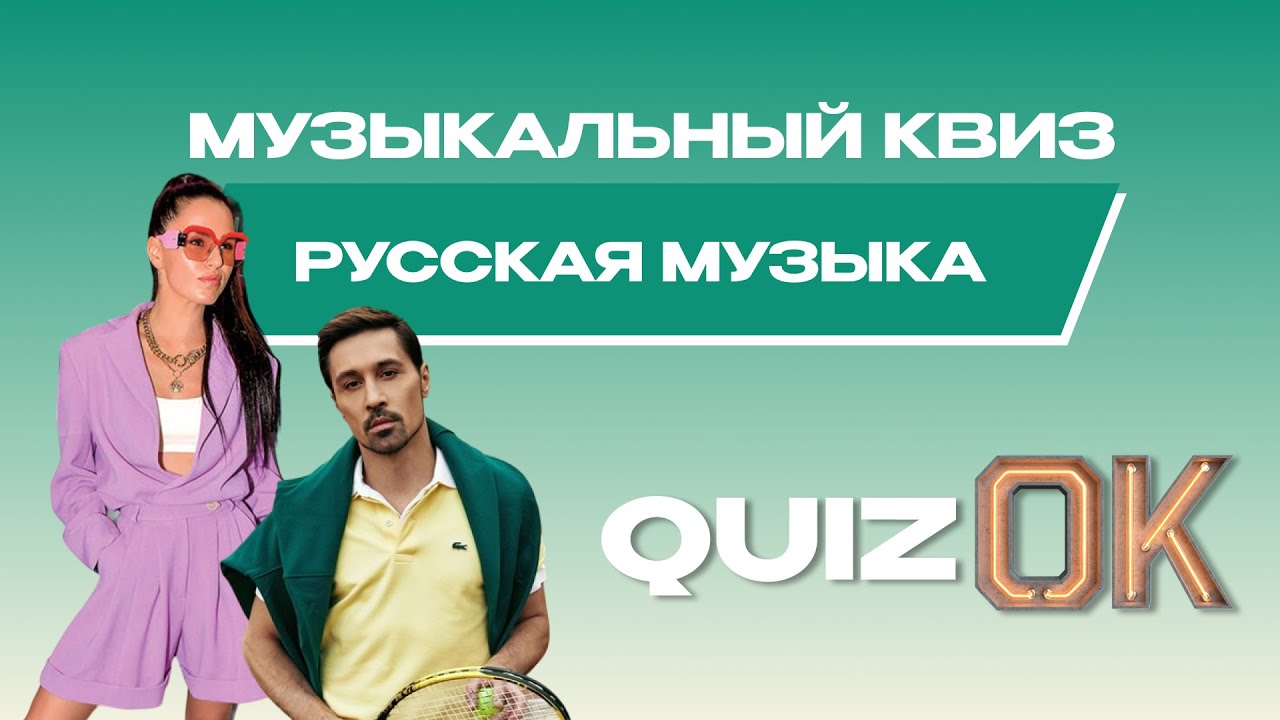 Музыкальный квиз Русская музыка | Выпуск 23