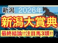 【新潟大賞典2026】蓮の競馬予想(最終結論)〜エプソムCは注目馬3頭中2頭でワンツー決着