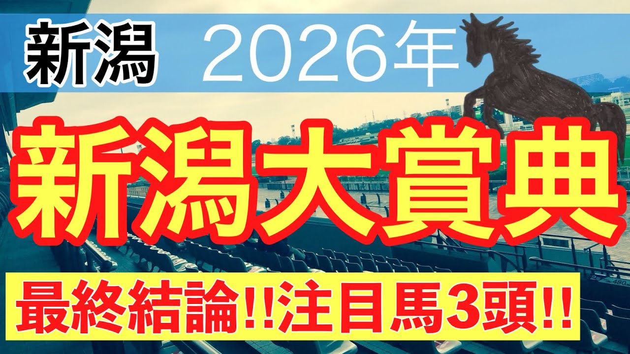 【新潟大賞典2026】蓮の競馬予想(最終結論)〜エプソムCは注目馬3頭中2頭でワンツー決着