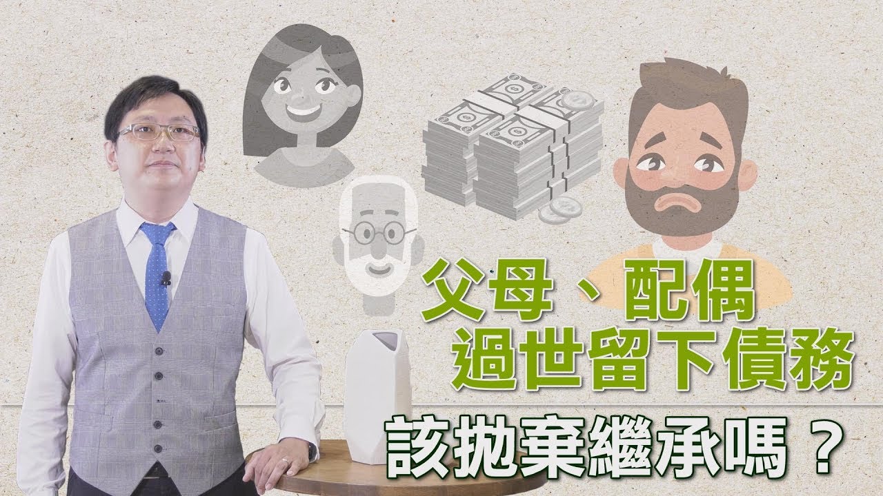 退休好幸福_專欄_父母配偶過世留下債務，該拋棄繼承權嗎？