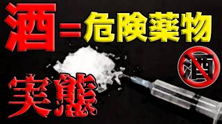 【一発断酒】酒＝危険薬物アルコールのスキルアップ術