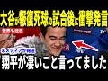 【大谷翔平】故意死球直後に大谷が放った”胸を打つ一言”にアイアトンが驚愕した理由を米メディアの取材で明かして話題…パドレスの暴挙にレジェンドらも激怒【海外の反応 MLBメジャー 野球】