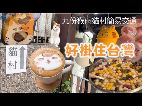 【好掛住台灣】新北瑞芳九份 | 猴硐貓村一日遊簡易交通建議 | 九份有哪些推薦美食? | CNN推全球六大賞貓點之一 | 대만 고양이마을 허우통