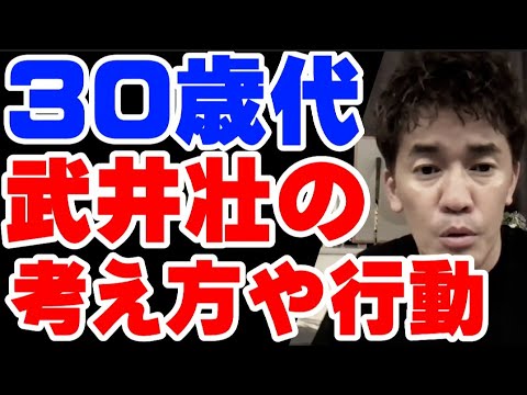 武井壮 30代で人生を変えようと行動しなければ もう一生変えられない 30歳代の人生論 切り抜き Youtube 武井壮 30代で人生を変えようと行動しなければ もう一生変えられない 30歳代の人生論 切り抜き Youtube