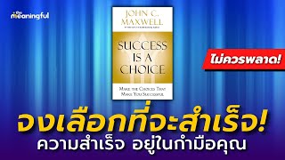 20 บทเรียนที่จะทำให้คุณสำเร็จ! ความสำเร็จคือทางเลือก (Success Is a Choice) | หนังสือเสียงพัฒนาตัวเอง