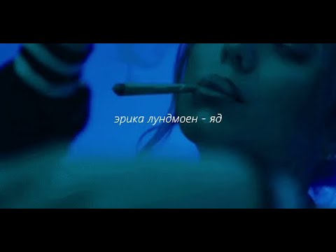 Эрика Лундмоен - яд (Erika Lundmoen - yad) // slowed + reverb