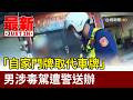 「自家門牌取代車牌」 男涉毒駕遭警送辦【最新快訊】