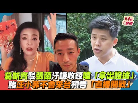 【星聞爆爆】葛斯齊駁張蘭汙衊收錢嗆「拿出證據」 賭汪小菲不來台再預告「直播開戰」｜TVBS新聞｜擠看看