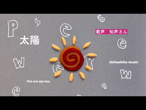 『太陽』歌声知声さん