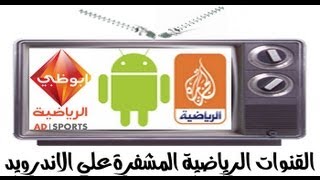 تشغيل القنوات  الرياضية المشفرة على الهواتف بنظام الاندرويد screenshot 5