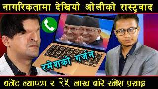 kp बा झुटको खेती किन? भन्दै बजेट र नागरिकता बारे रमेश प्रसाइको ठुलो खुलसा Ramesh prasai new speach