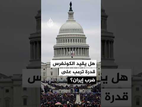 الكونغرس يستعد لتقييد قدرة ترمب على شن هجوم على إيران