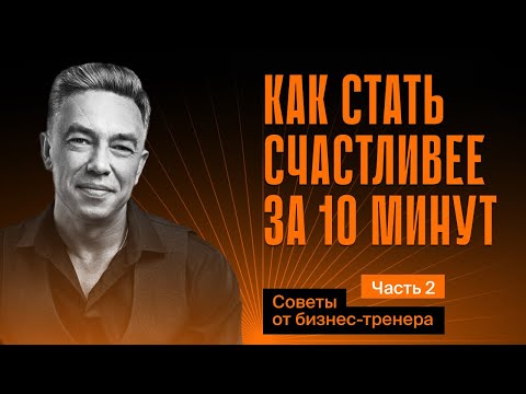 Простые способы стать счастливее. Часть №2.