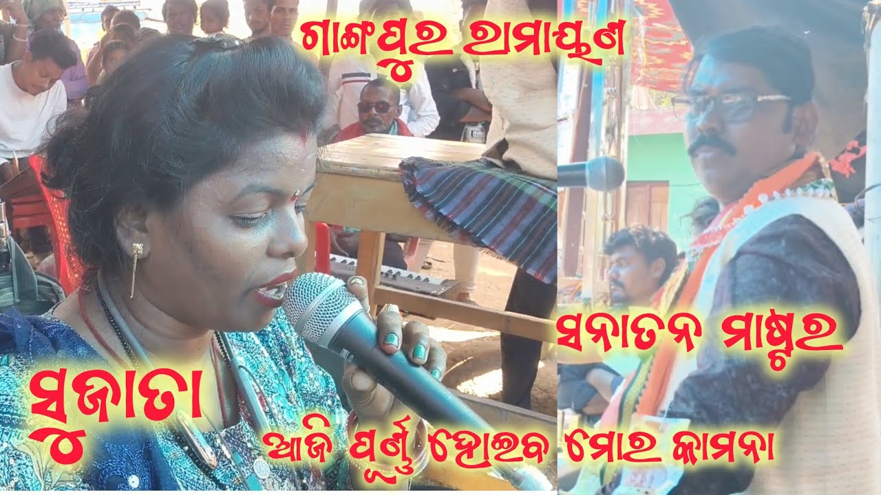ଆଜି ପୂର୍ଣ୍ଣ ହୋଇବ ମୋର କାମନା | Sanatan Master Ramayan | Ganjam Ramayan | Gangapura Ramayan | Odia |