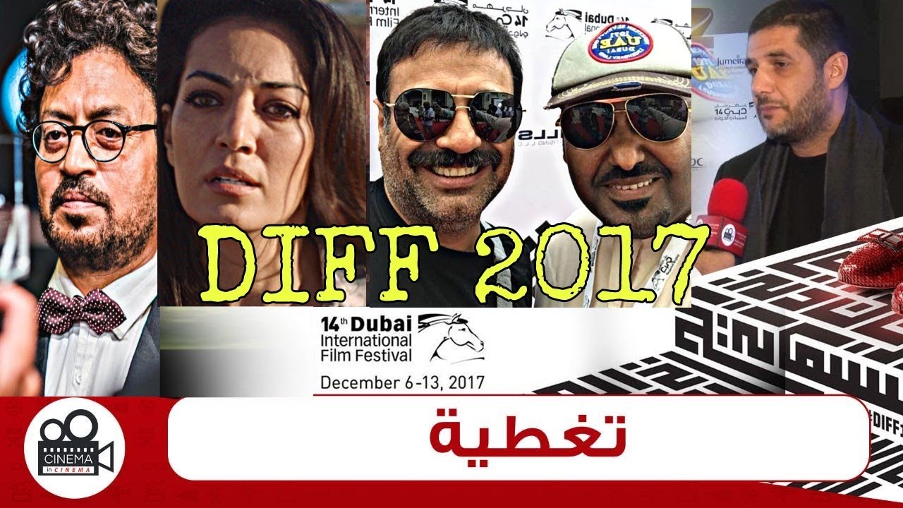 مهرجان دبي السينمائي 2017 مع نجوم السينما Youtube